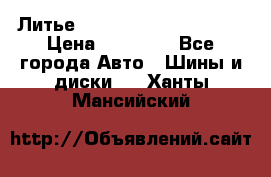  Литье Eurodesign R 16 5x120 › Цена ­ 14 000 - Все города Авто » Шины и диски   . Ханты-Мансийский